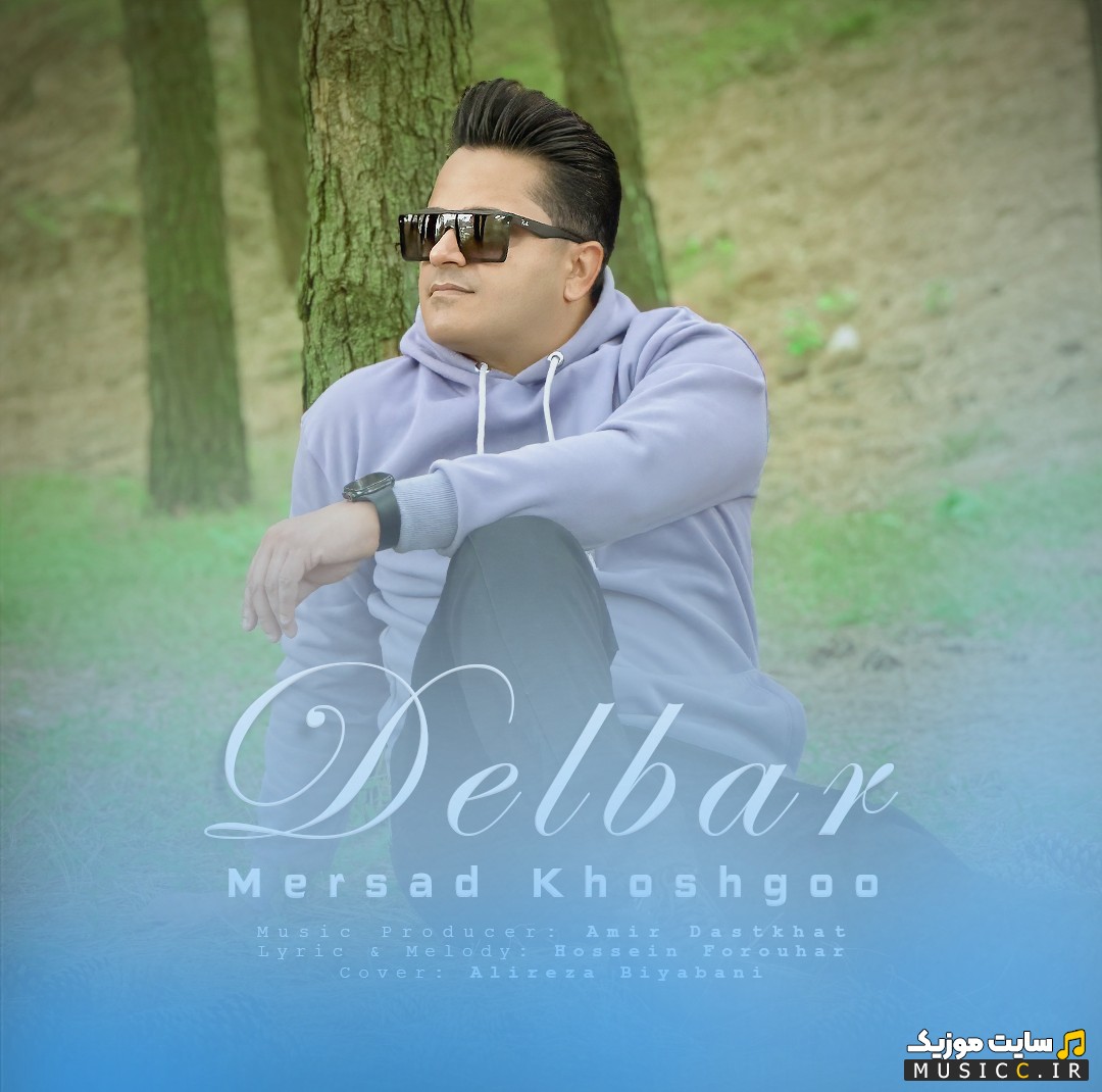 دانلود اهنگ مرصاد خوشگو به اسم دلبر 《Mersad Khoshgoo - Delbar》 با بهترین کیفیت