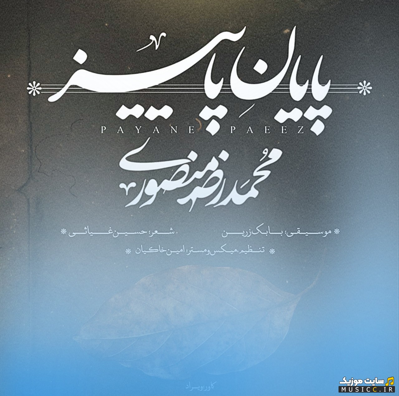 آهنگ جدید محمد رضا منصوری با نام پایان پاییز 《Mohammadreza Mansouri - Payane Paeez》 با متن (کامل)