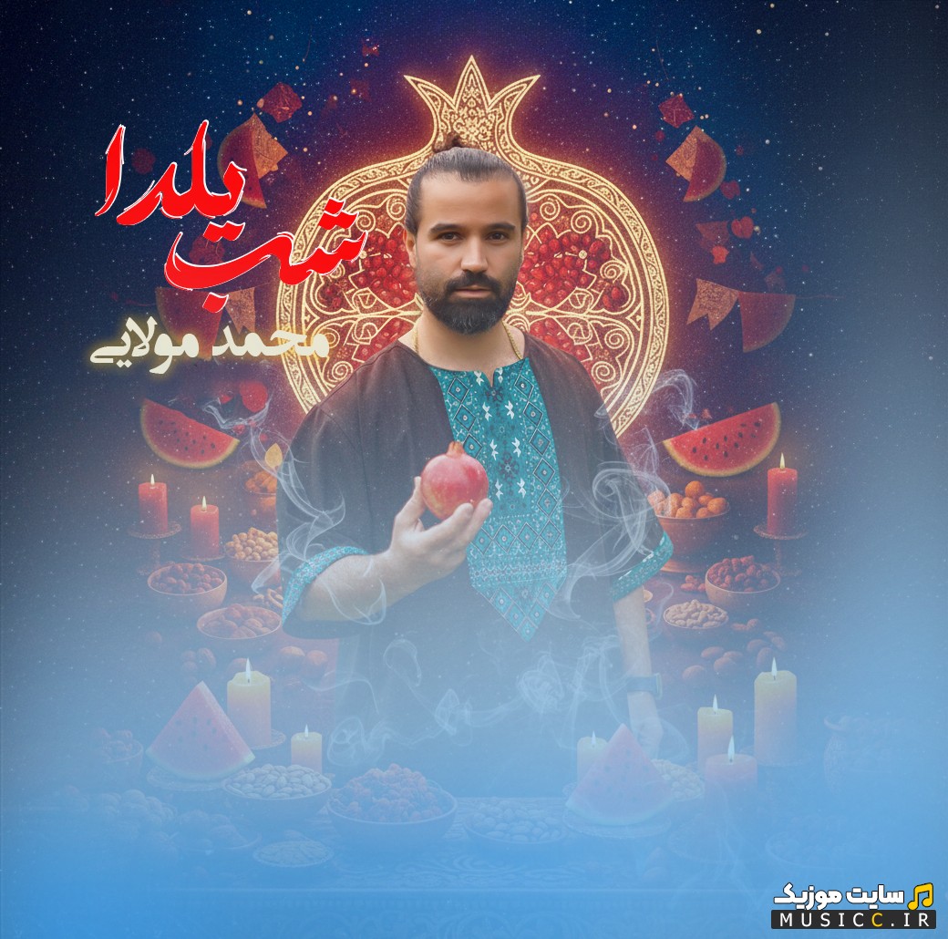 آهنگ جدید شب یلدا با صدای محمد مولایی با بهترین کیفیت