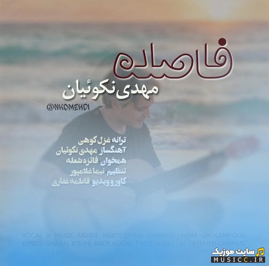 آهنگ جدید مهدی نکوئیان با اسم فاصله همراه متن