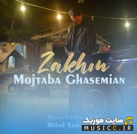 اهنگ جدید مجتبی قاسمیان با اسم زخم 《Zakhm - Mojtaba Ghasemian》 + کیفیت عالی 320 و متن