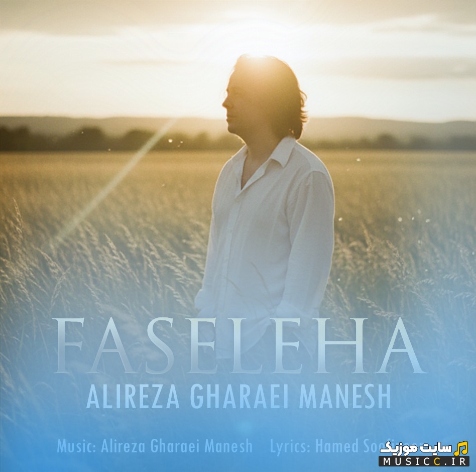 دانلود اهنگ علیرضا قرایی منش به نام فاصله ها 《Faseleha - Alireza Gharaei Manesh》 با کیفیت