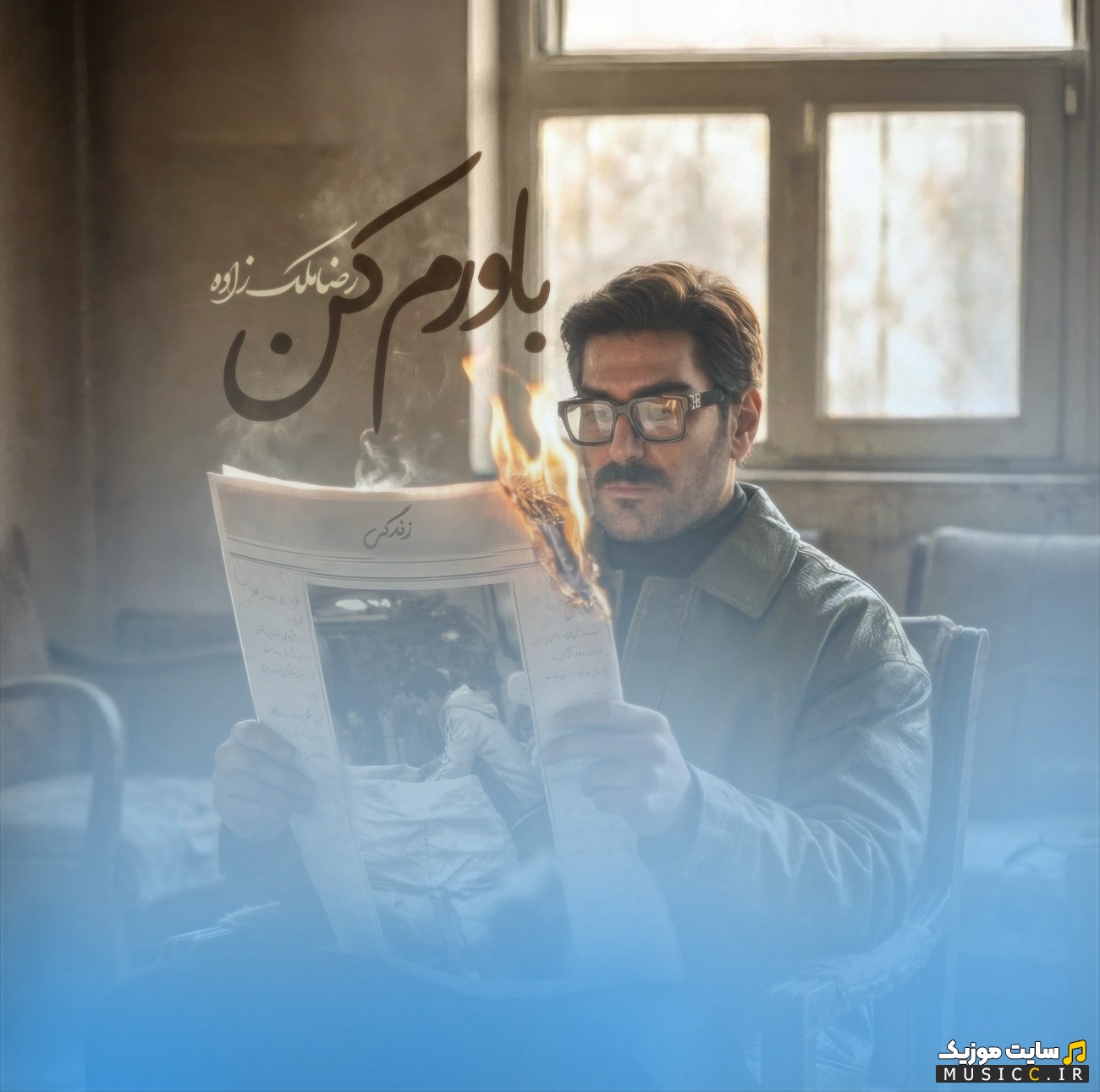 آهنگ جدید باورم کن اثر رضا ملک زاده با بهترین کیفیت
