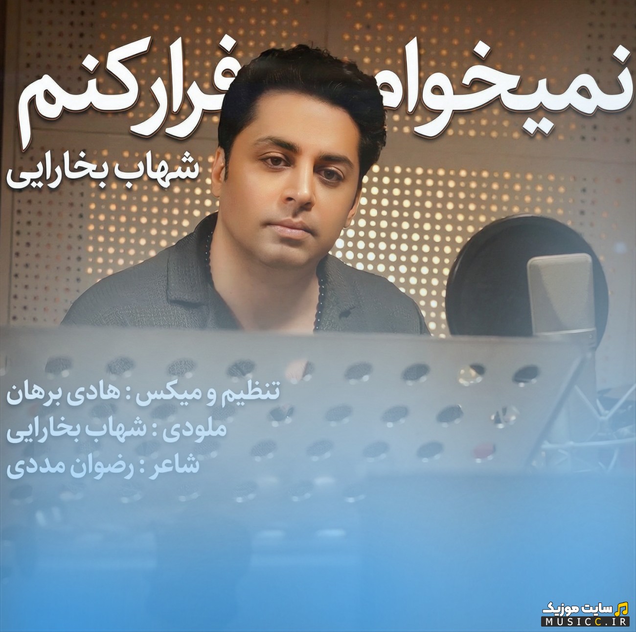 دانلود اهنگ شهاب بخارایی با اسم نمیخوام فرار کنم «Nemikham Farar Konam - Shahab Bokharaei» همراه متن