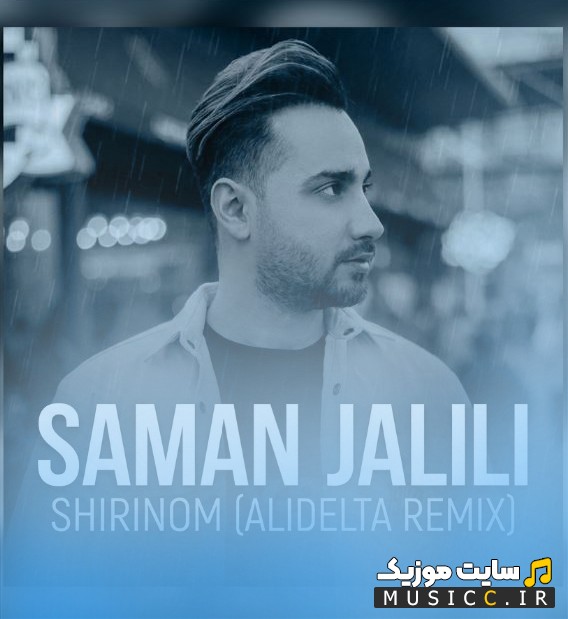 دانلود اهنگ شیرینم ریمیکس (سامان جلیلی) از علی دلتا (Shirinom Remix (Saman Jalili) - Ali Delta) + متن کامل