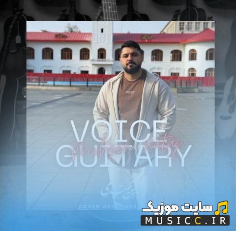 دانلود اهنگ محسن نتاج با نام ویس گیتاری [Voice Guitary - Mohsen Nataj] + کیفیت عالی