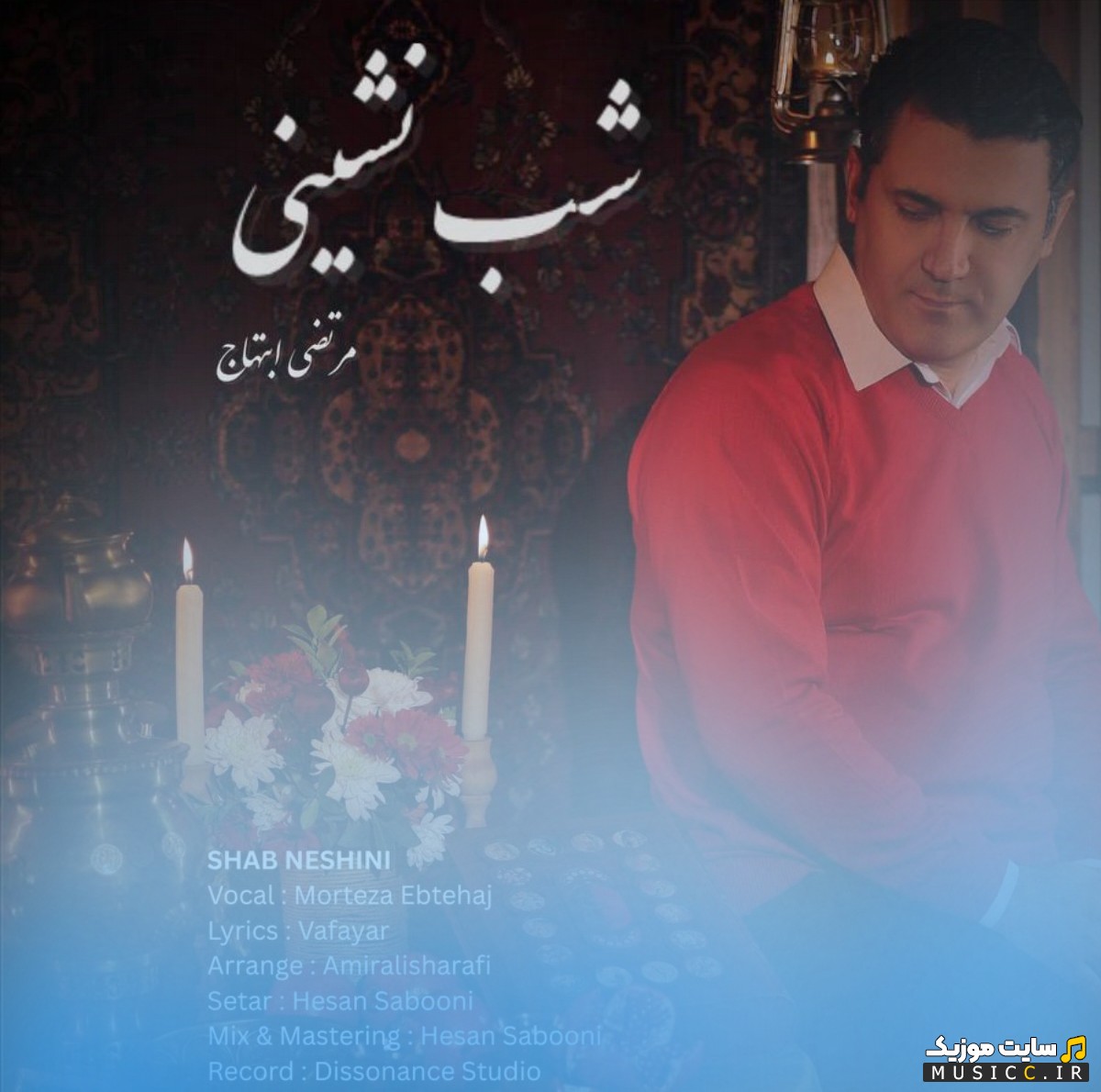 آهنگ جدید شب نشینی از مرتضی ابتهاج 《Shab Neshini - Morteza Ebtehaj》 با بهترین کیفیت