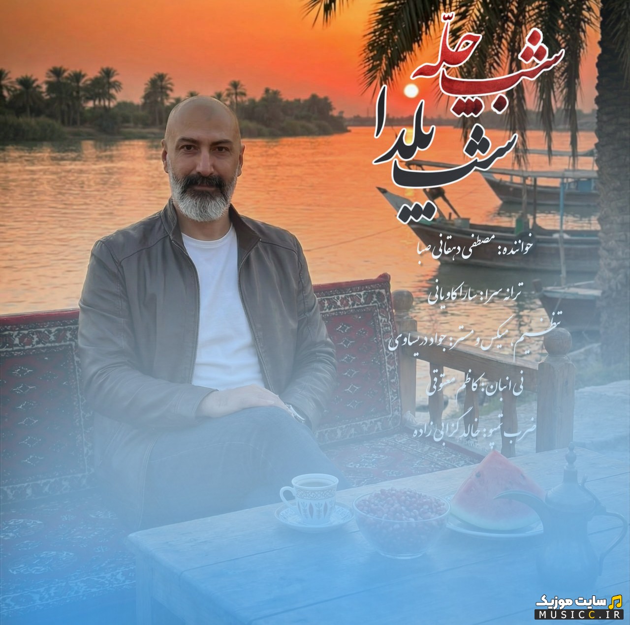 اهنگ جدید شب چله شب یلدا (ورژن جدید) از مصطفی دهقانی صبا کیفیت اصلی