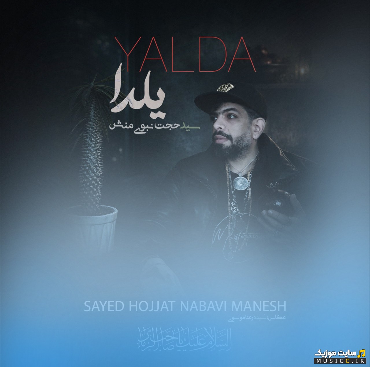 آهنگ جدید سید حجت نبوی منش یلدا [Seyed Hojjat Nabavi Manesh] + متن کامل