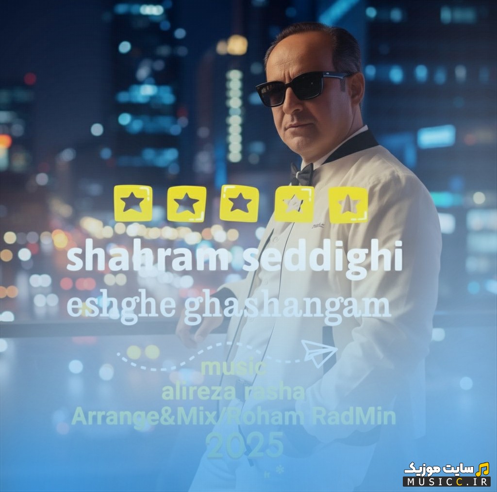 آهنگ جدید شهرام صدیقی با نام عشق قشنگم «Eshghe Ghashangam - Shahram Seddighi» + کیفیت عالی 320 و متن
