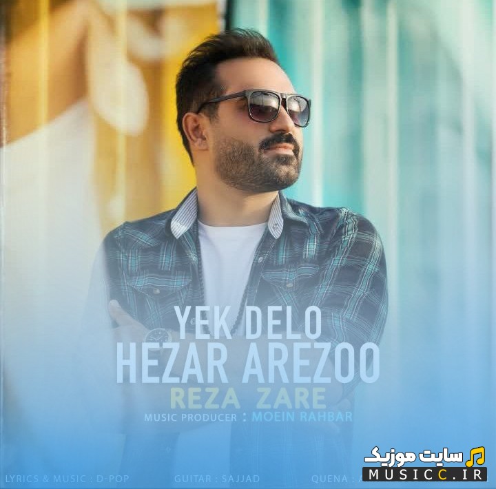 آهنگ جدید رضا زارع با اسم یک دل و هزار آرزو (Yek Delo Hezar Arezoo - Reza Zare) کیفیت اصلی