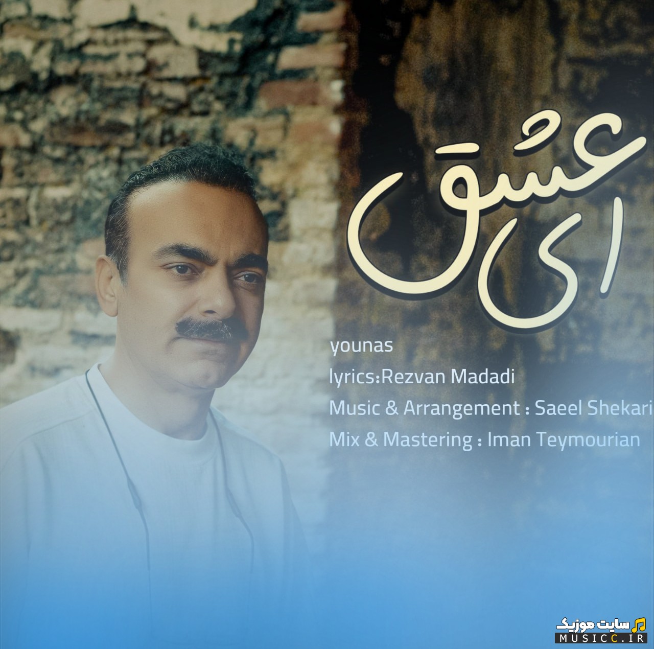 اهنگ جدید ای عشق اثر یوناس [Younas - Ey Eshgh] + کیفیت 320