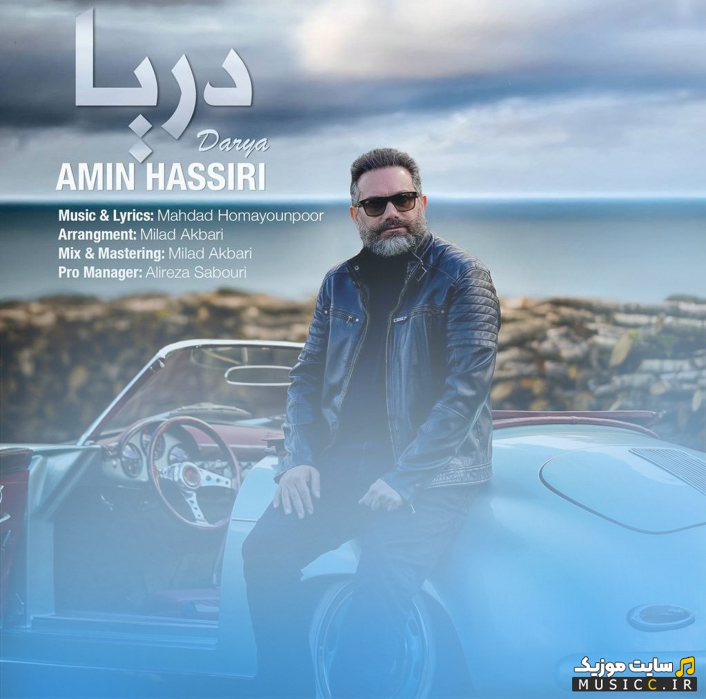 اهنگ جدید امین حصیری با اسم دریا + کیفیت 320