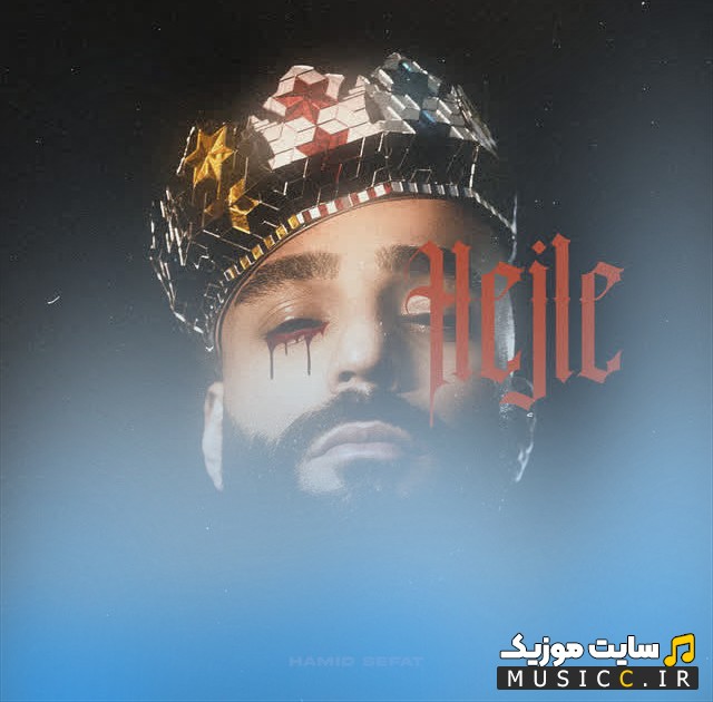اهنگ جدید حمید صفت با نام حجله + کیفیت عالی