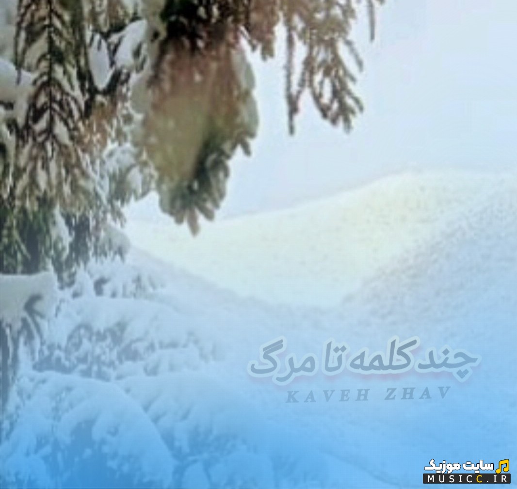 دانلود اهنگ چند کلمه تا مرگ (بیکلام) با صدای کاوه ژاو «Chand Kalameh Ta Marg - Kaveh Zhav» نسخه کامل