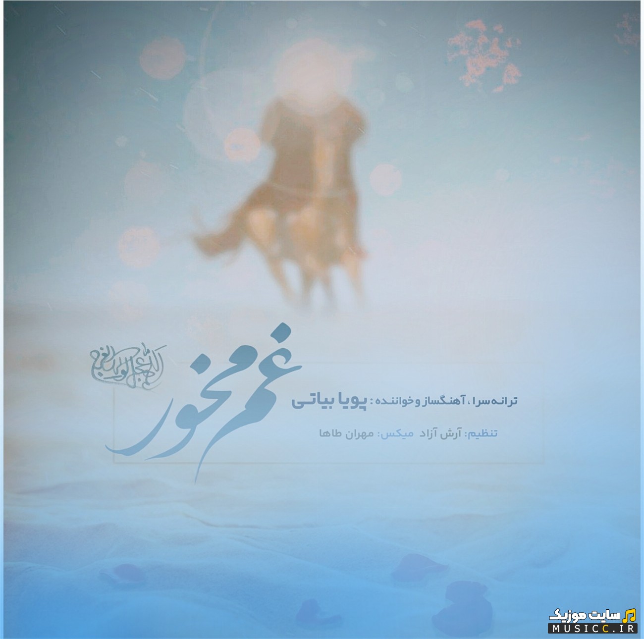 دانلود اهنگ پویا بیاتی با نام غم مخور {Gham Makhor - Pouya Bayati} با متن (کامل)