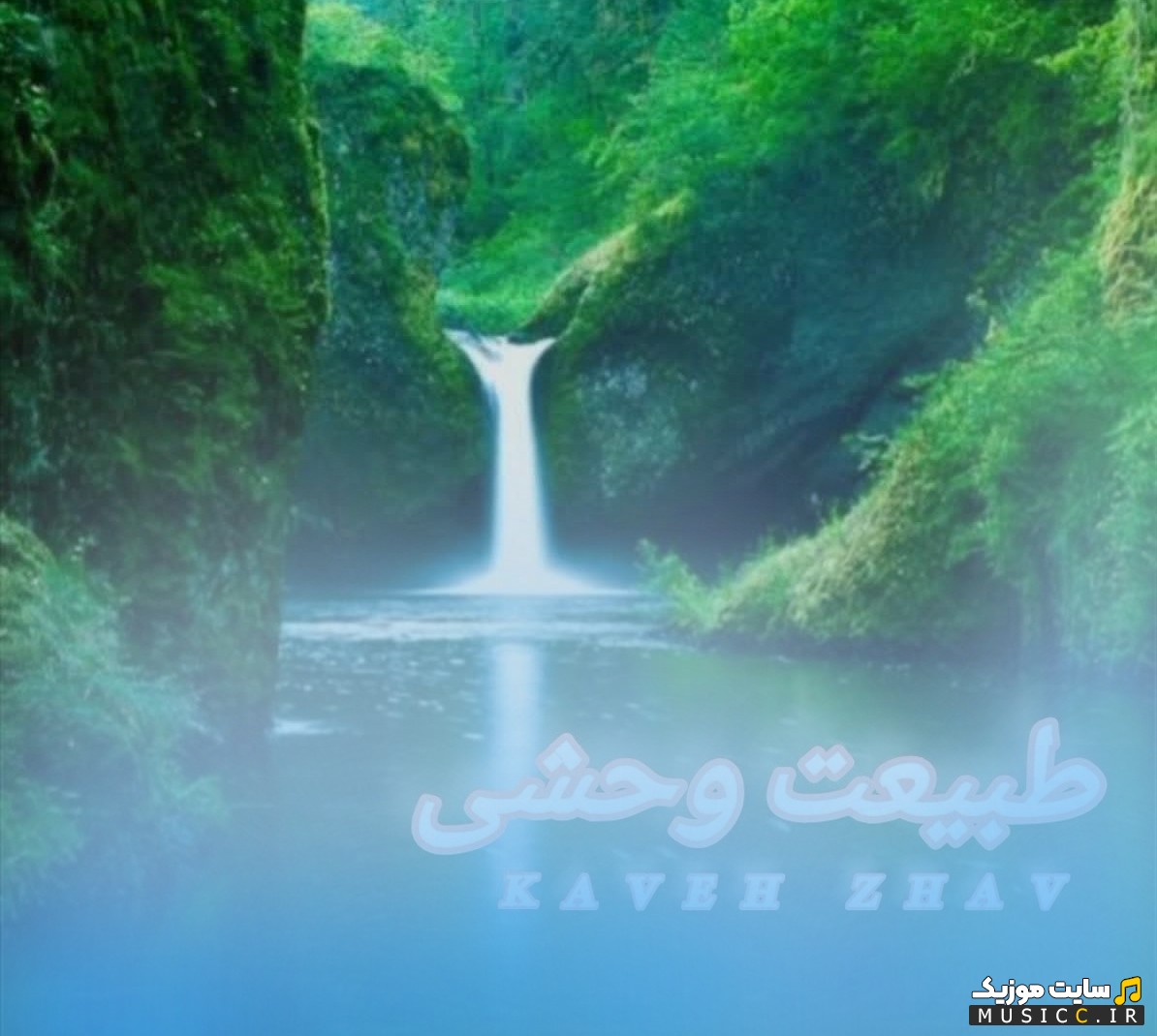 اهنگ جدید کاوه ژاو طبیعت وحشی نسخه کامل