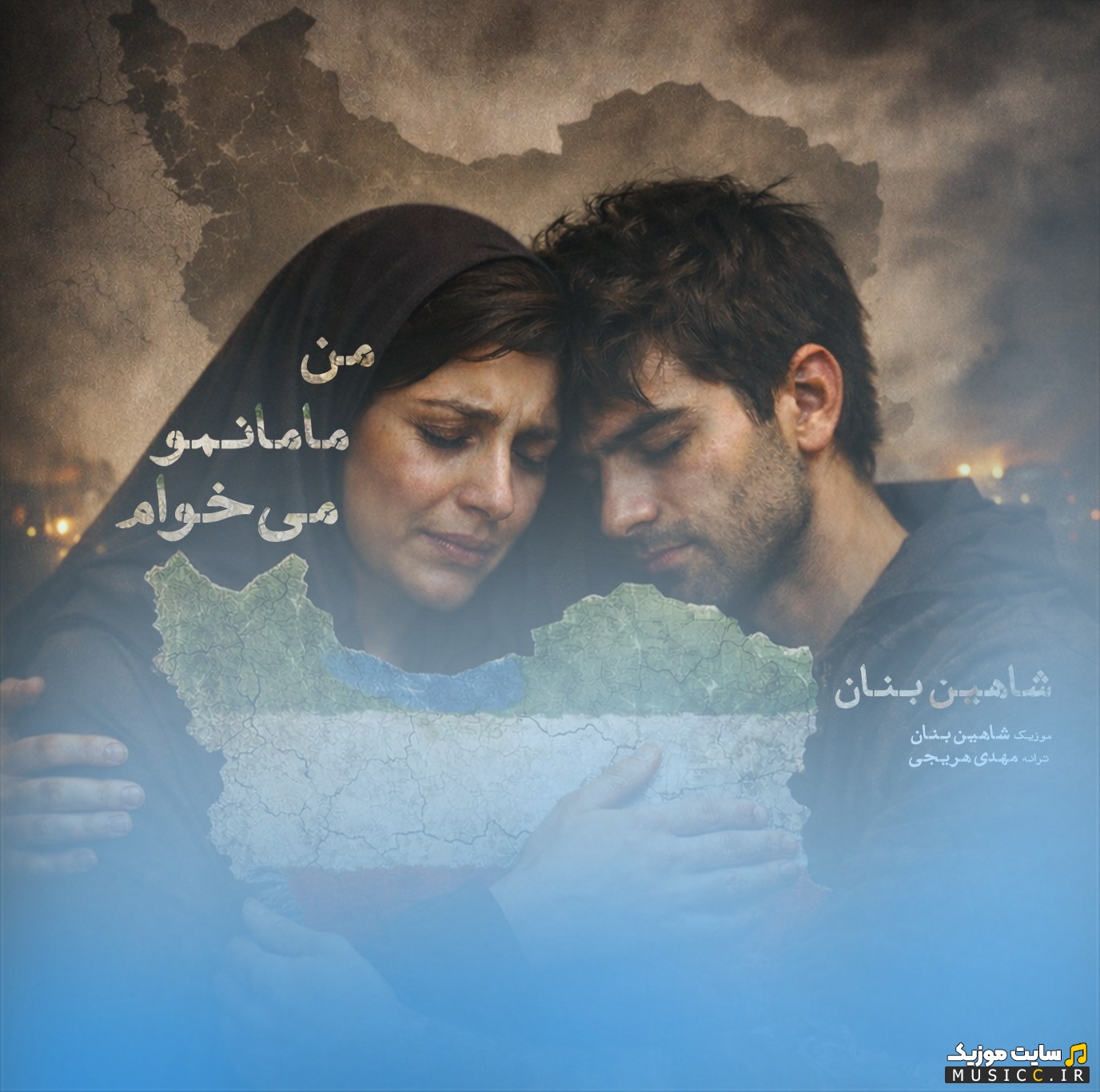 دانلود اهنگ شاهین بنان من مامانمو میخوام + متن کامل
