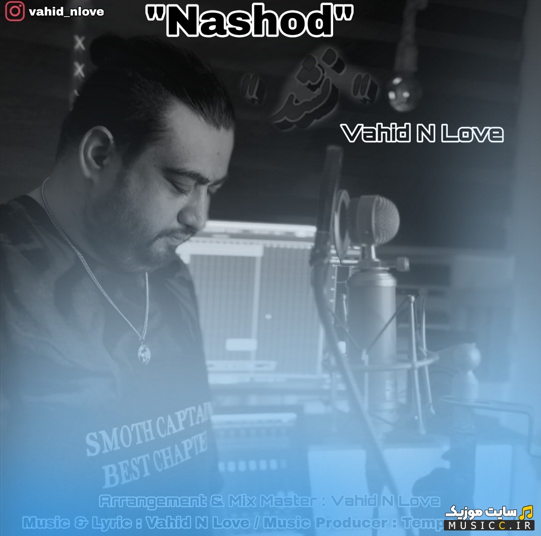 دانلود اهنگ وحید ان لاو با نام نشد «Nashod» نسخه کامل