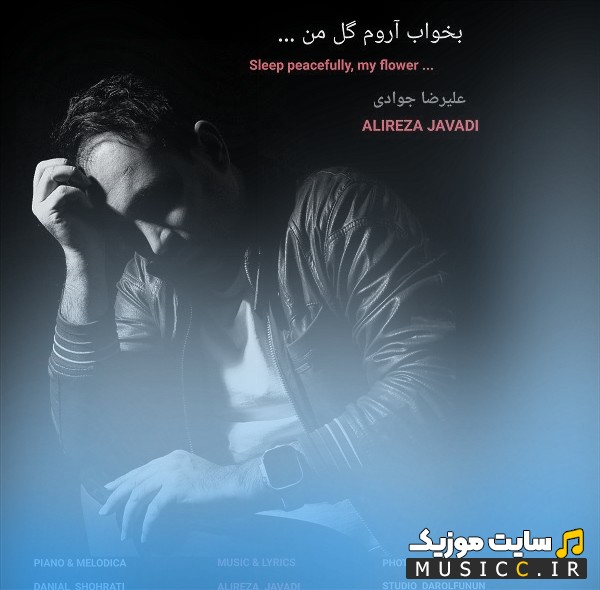 دانلود آهنگ علیرضا جوادی به اسم بخواب آروم گل من + کیفیت عالی 320 و متن
