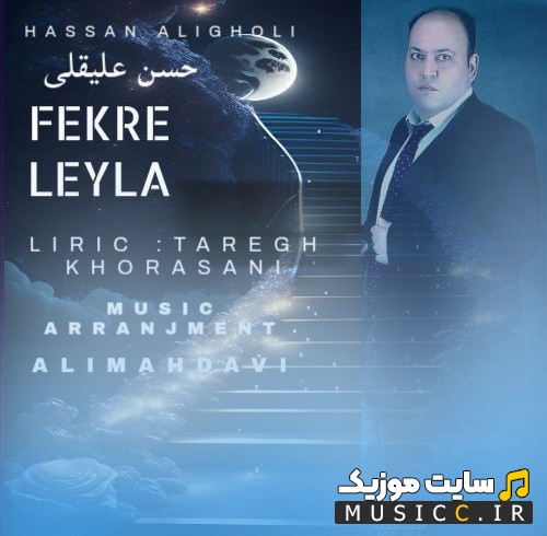 دانلود آهنگ حسن علیقلی به اسم فکر لیلا (Hassan Aligholi - Fekre Leyla) + کیفیت عالی 320 و متن