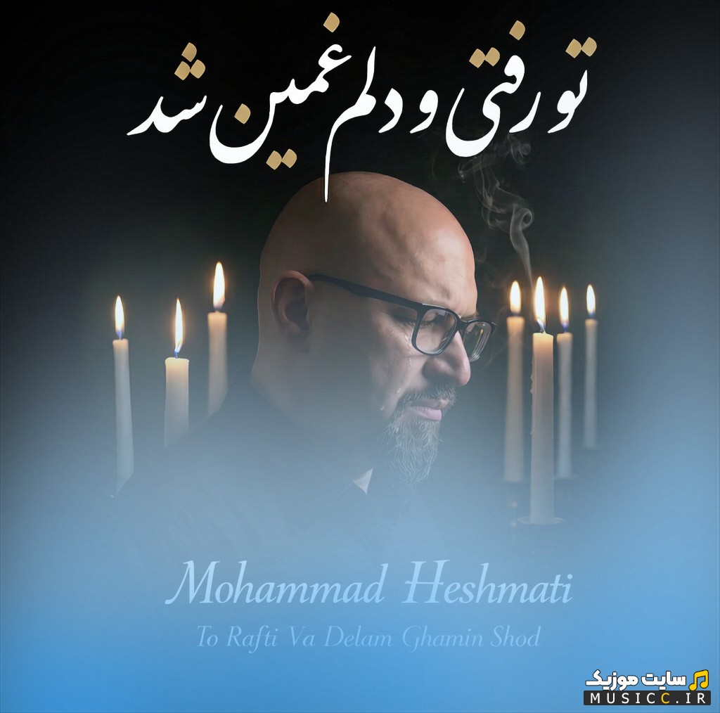 دانلود اهنگ محمد حشمتی تو رفتی و دلم غمین شد [Mohammad Heshmati] + متن کامل