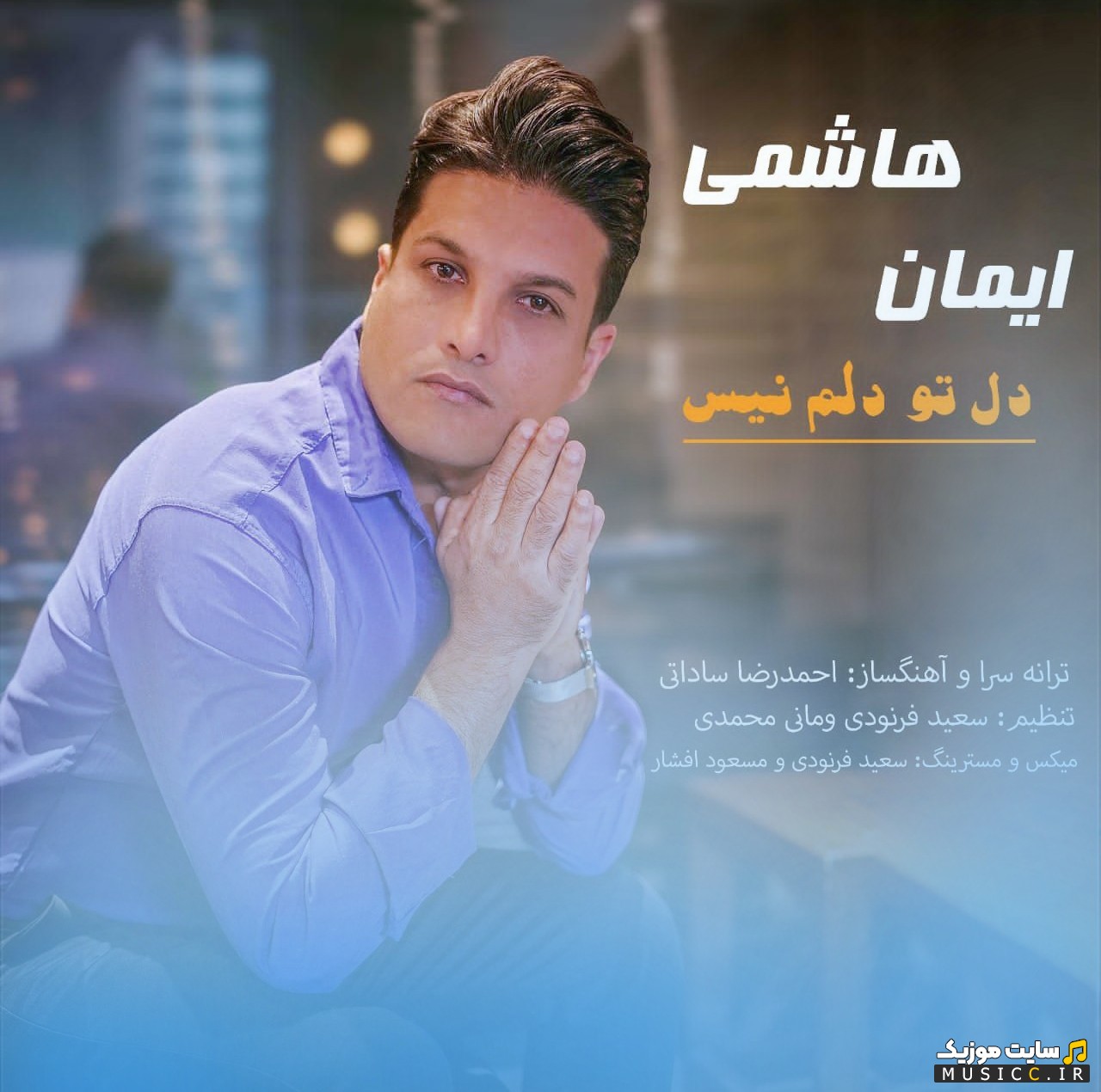 آهنگ جدید ایمان هاشمی با نام دل تو دلم نیست + متن کامل