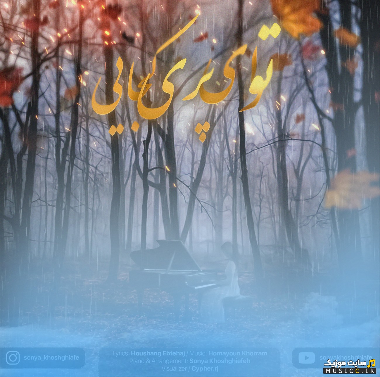 اهنگ جدید توی ای پری کجایی (بیکلام) با صدای سونیا خوش قیافه نسخه کامل
