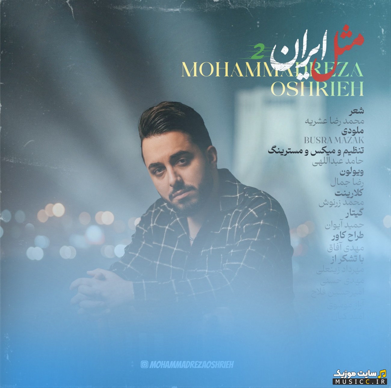 دانلود اهنگ مثل ایران 2 از محمدرضا عشریه 《Mesle Iran 2 - Mohammadreza Oshrieh》 با کیفیت