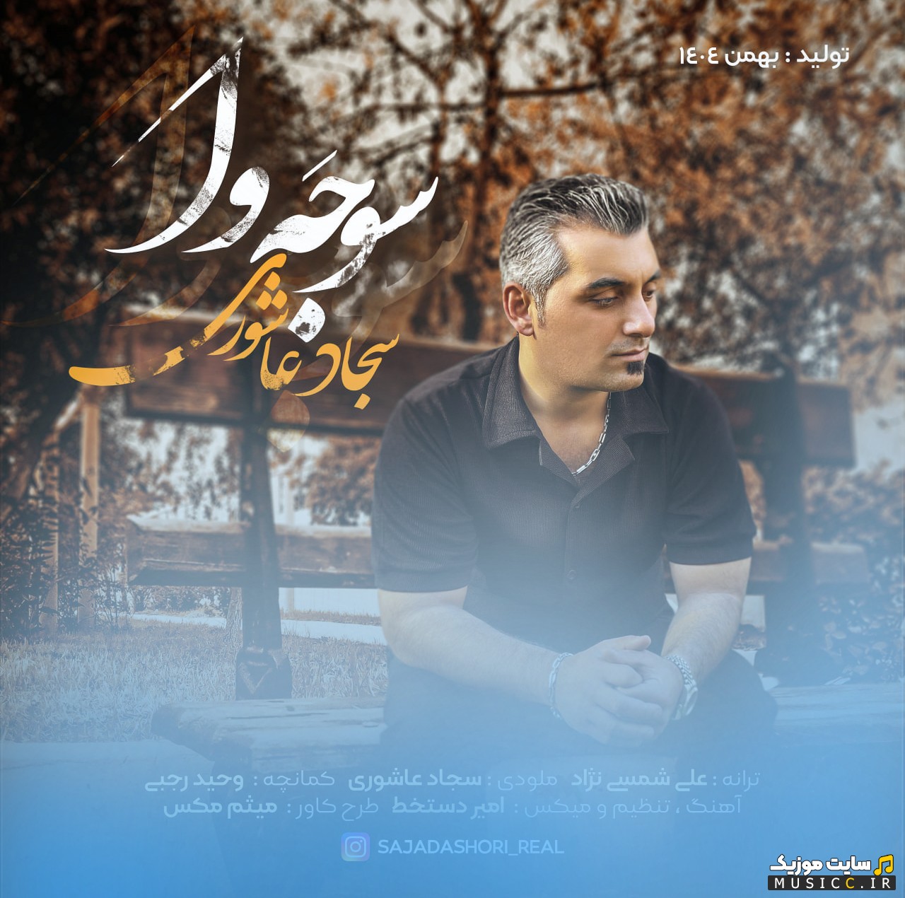 اهنگ جدید سجاد عاشوری به اسم سوجه وا کیفیت اصلی