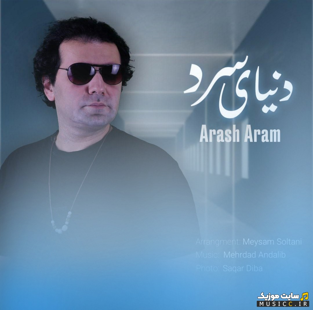 آهنگ جدید آرش آرام به اسم دنیای سرد کیفیت اصلی