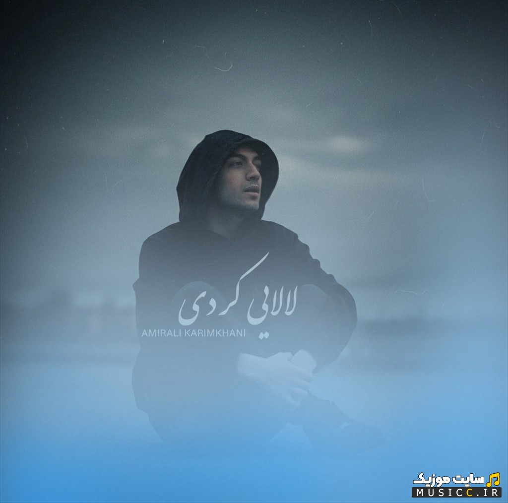 دانلود اهنگ امیرعلی کریمخانی لالایی (کردی فارسی) 《AmirAli Karimkhani》 کیفیت اصلی