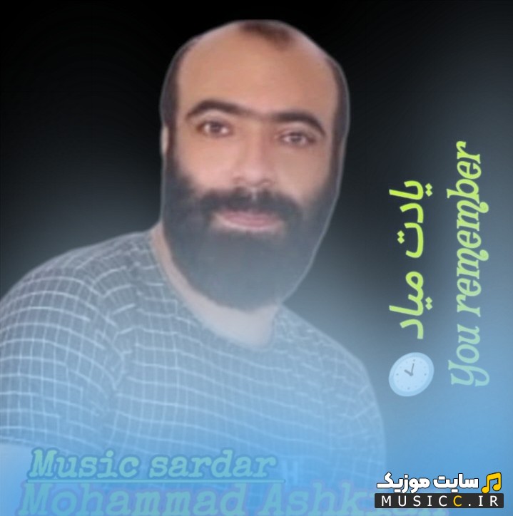 آهنگ جدید یادت میاد از محمد اشکیان 《Yadet Miyad》 + کیفیت عالی 320 و متن