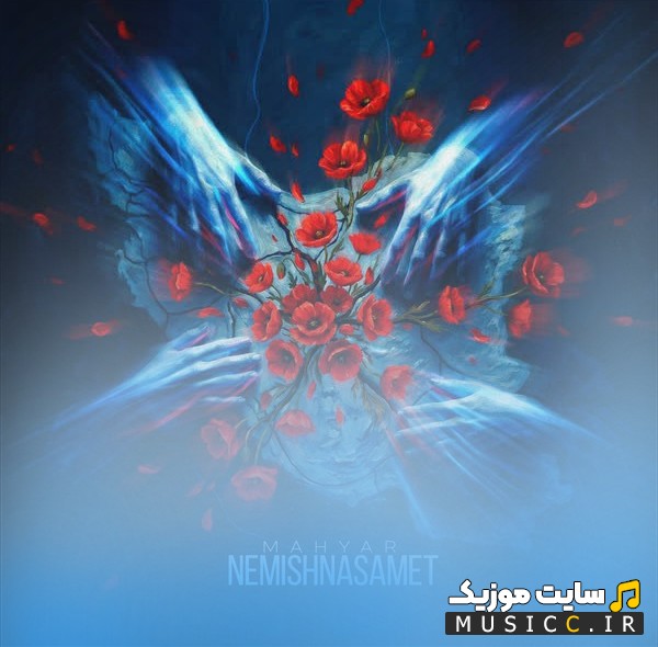 آهنگ جدید نمیشناسمت با صدای مهیار (Mahyar - Nemishnasamet) | با دو کیفیت عالی