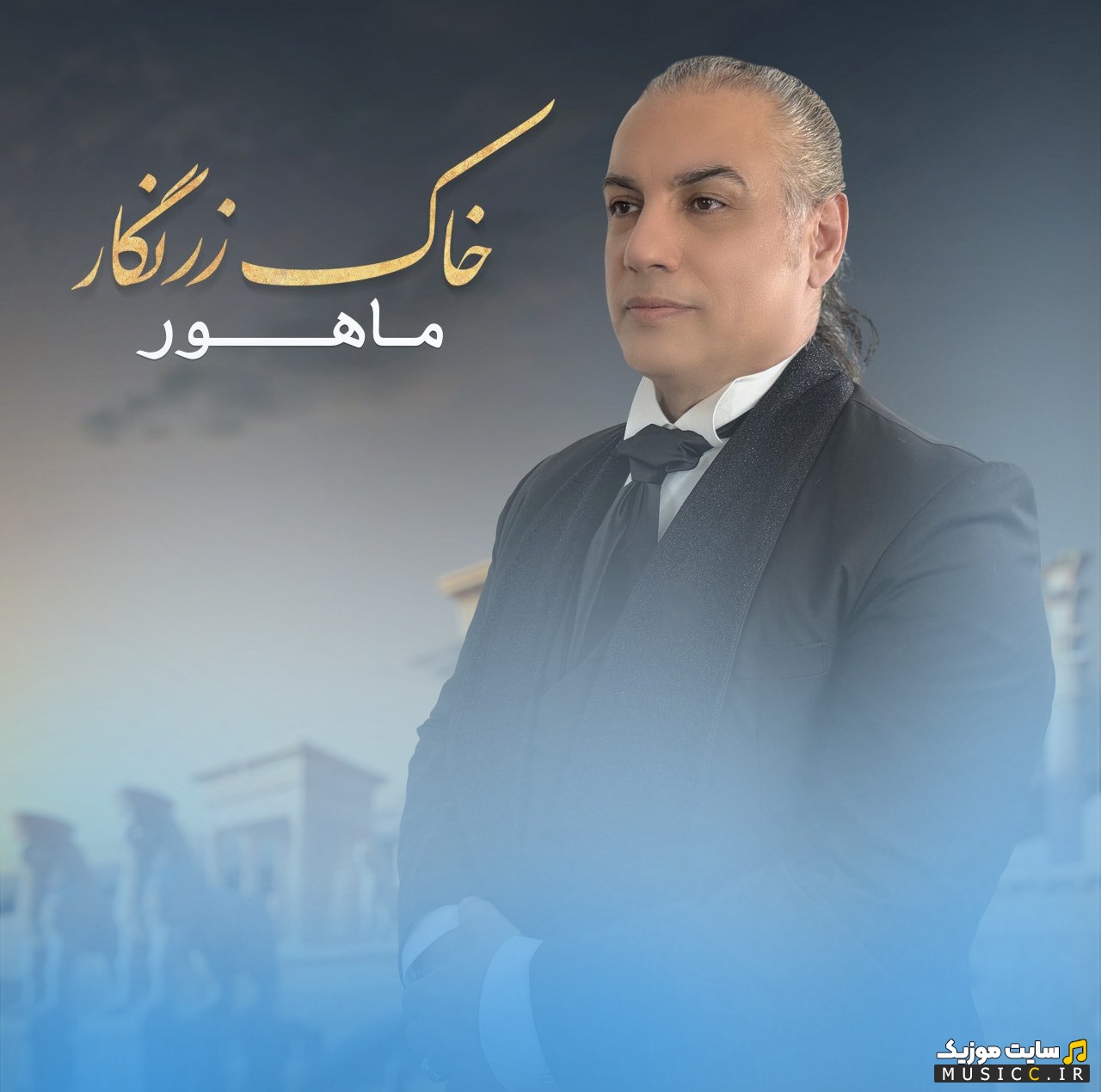 دانلود اهنگ ماهور با نام خاک زرنگار با کیفیت