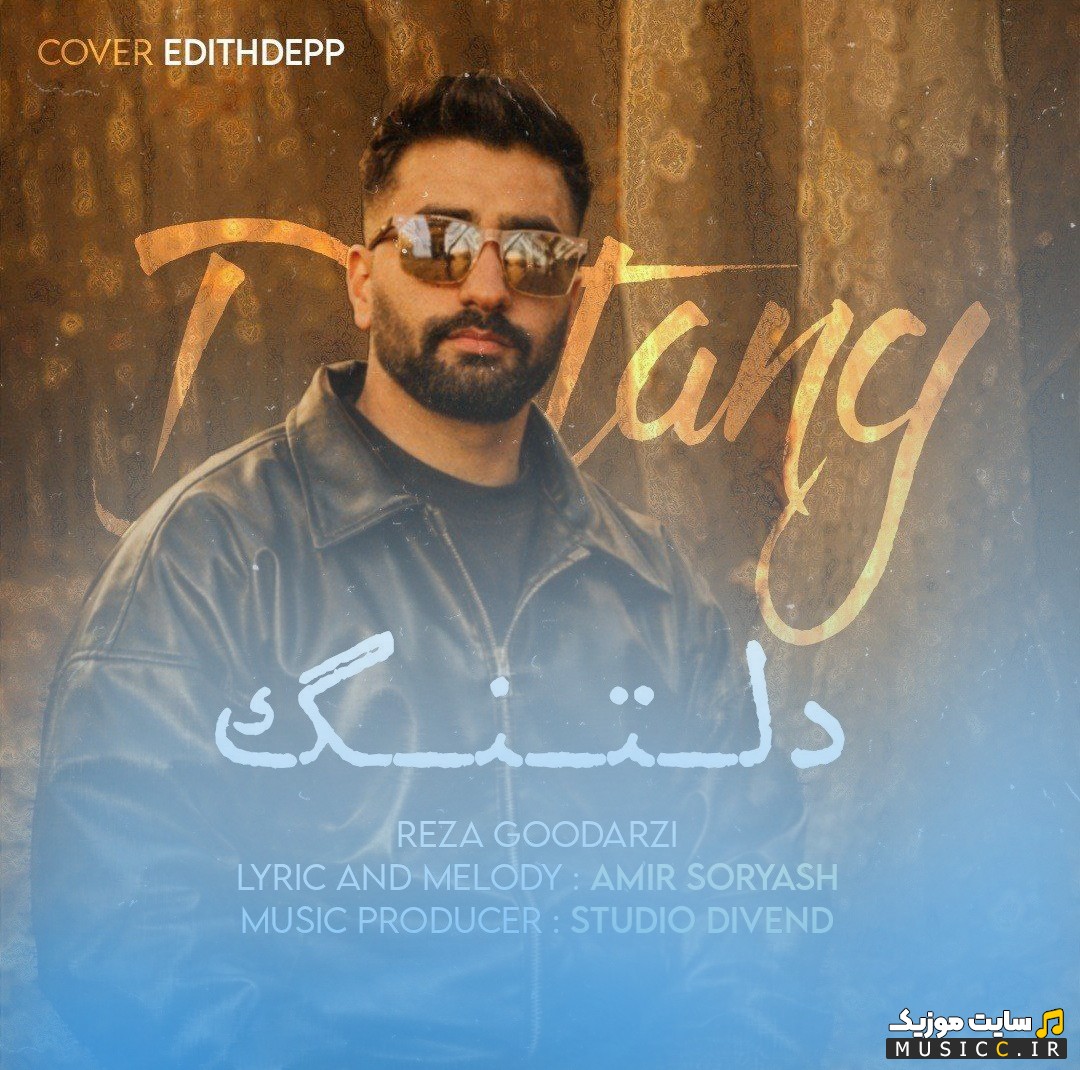 دانلود آهنگ دلتنگ از رضا گودرزی [Deltang - Reza Goodarzi] + کیفیت عالی