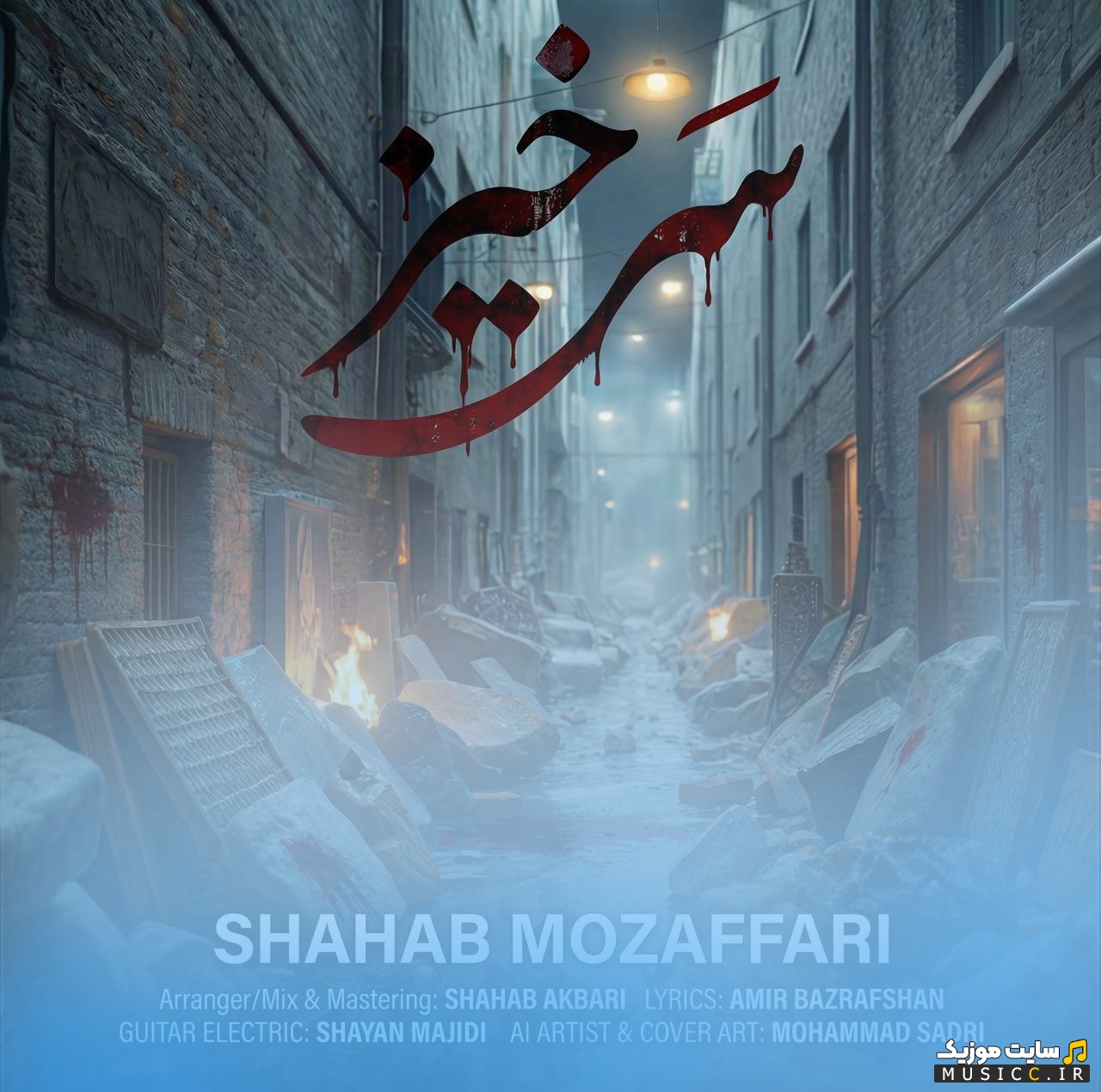 آهنگ جدید سرخیز با صدای شهاب‌ مظفری {Sarkhiz - Shahab Mozaffari} | با دو کیفیت عالی