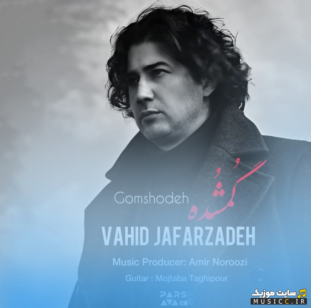 آهنگ جدید گمشده اثر وحید جعفرزاده «Gomshode» + کیفیت عالی 320 و متن