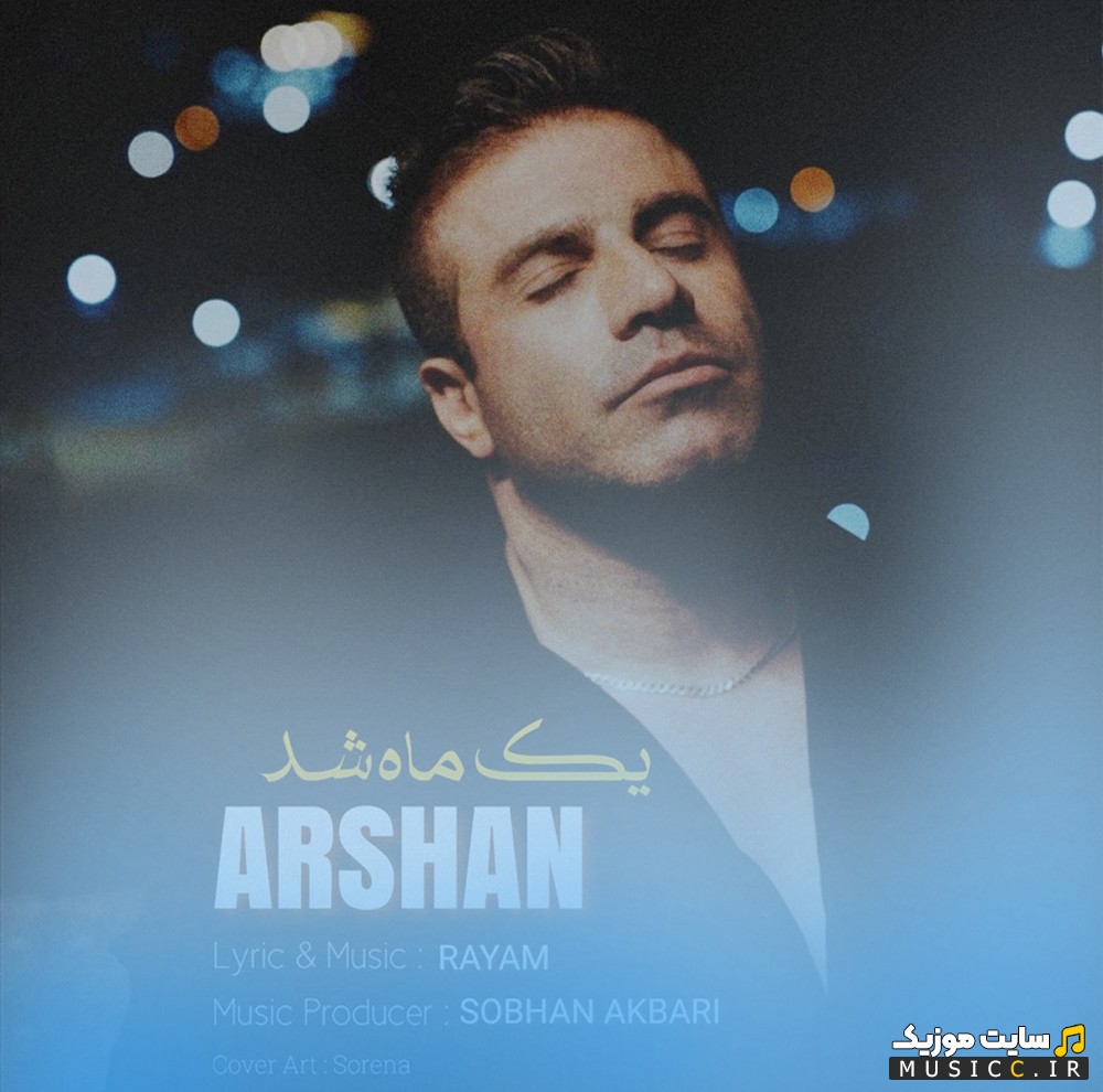 اهنگ جدید یک ماه شد از ارشان + متن کامل