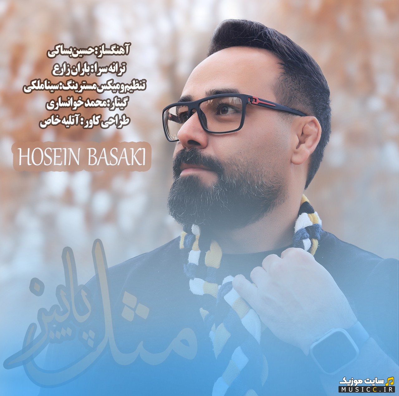 اهنگ جدید حسین بساکی به نام مثل پاییز 《Mesle Paeiz - Hossein Basaki》 + کیفیت 320