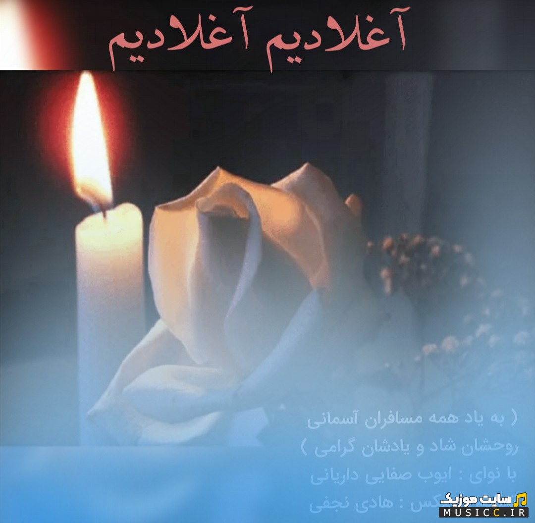 اهنگ جدید ایوب صفایی داریانی به اسم آغلادیم آغلادیم {Ayoub Safaaie Daryani - Aghladim Aghladim} همراه متن