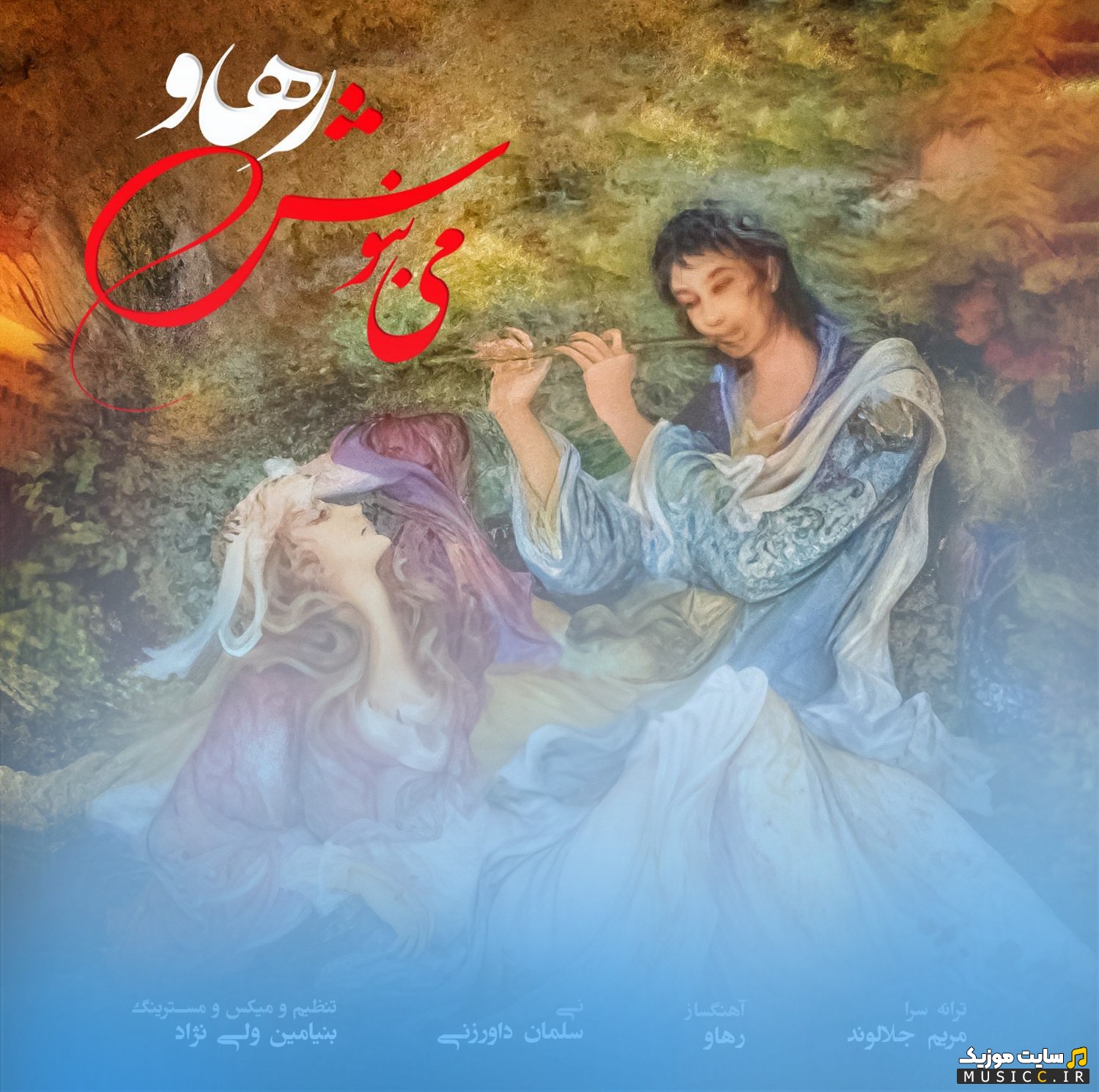 اهنگ جدید رهاو می بنوش «Mey Benosh» + کیفیت 320