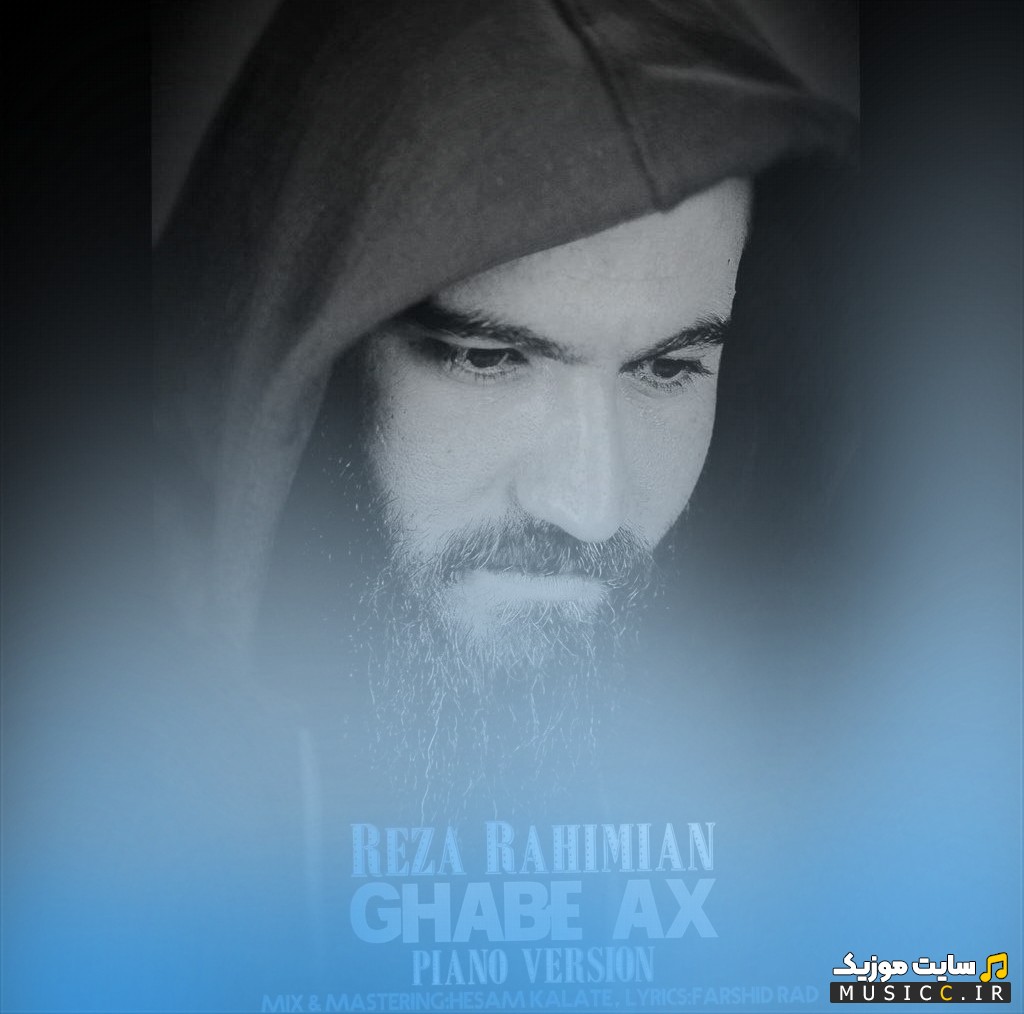 آهنگ جدید قاب عکس (ورژن پیانو) اثر رضا رحیمیان [Ghabe Ax (Piano Version) - Reza Rahimian] | با دو کیفیت عالی