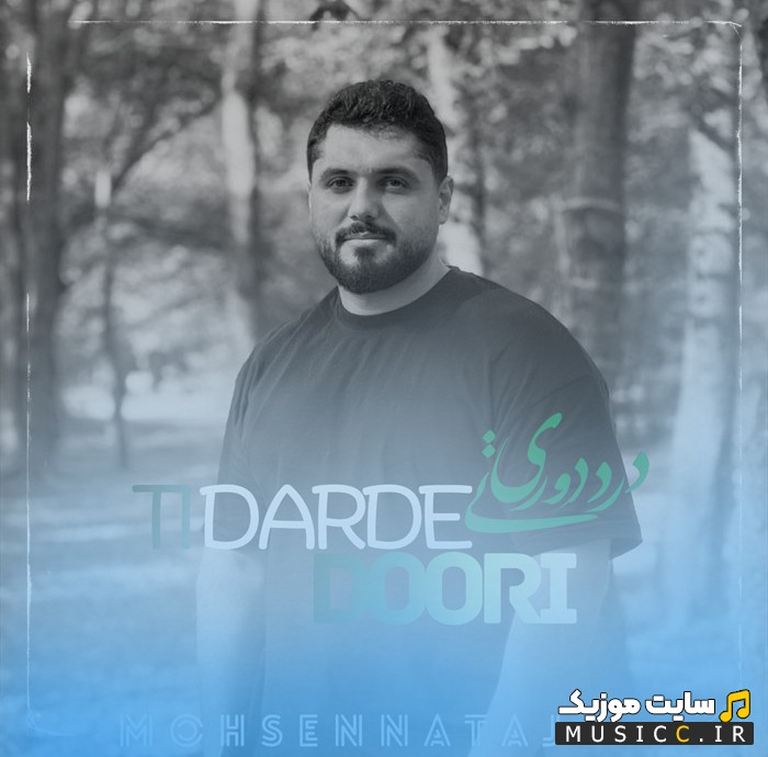 آهنگ جدید محسن نتاج به اسم درد دوری {Darde Doori - Mohsen Nataj} کیفیت اصلی