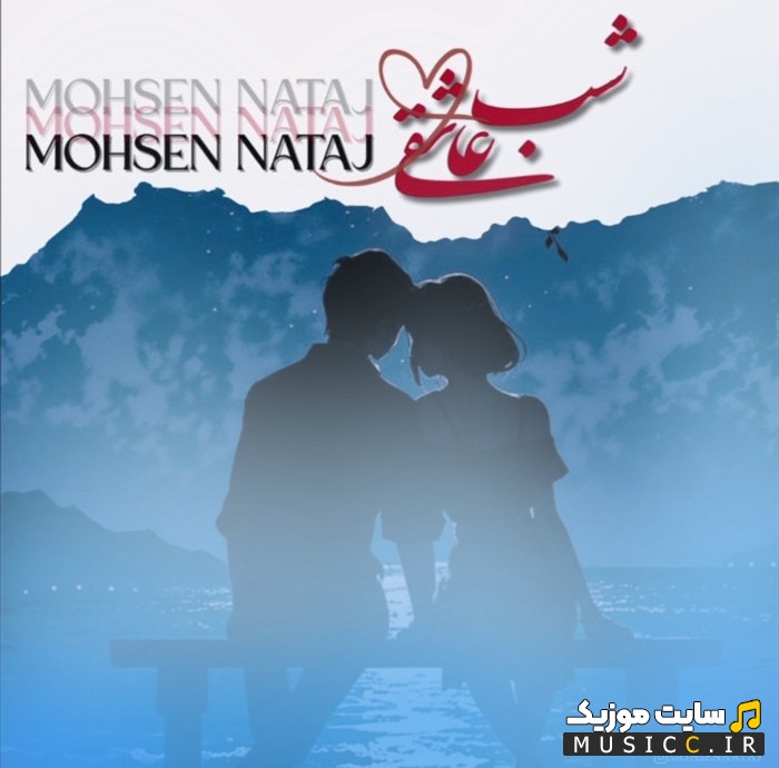 آهنگ جدید محسن نتاج با اسم شب عاشقی (Shabe Asheghi - Mohsen Nataj) | با دو کیفیت عالی