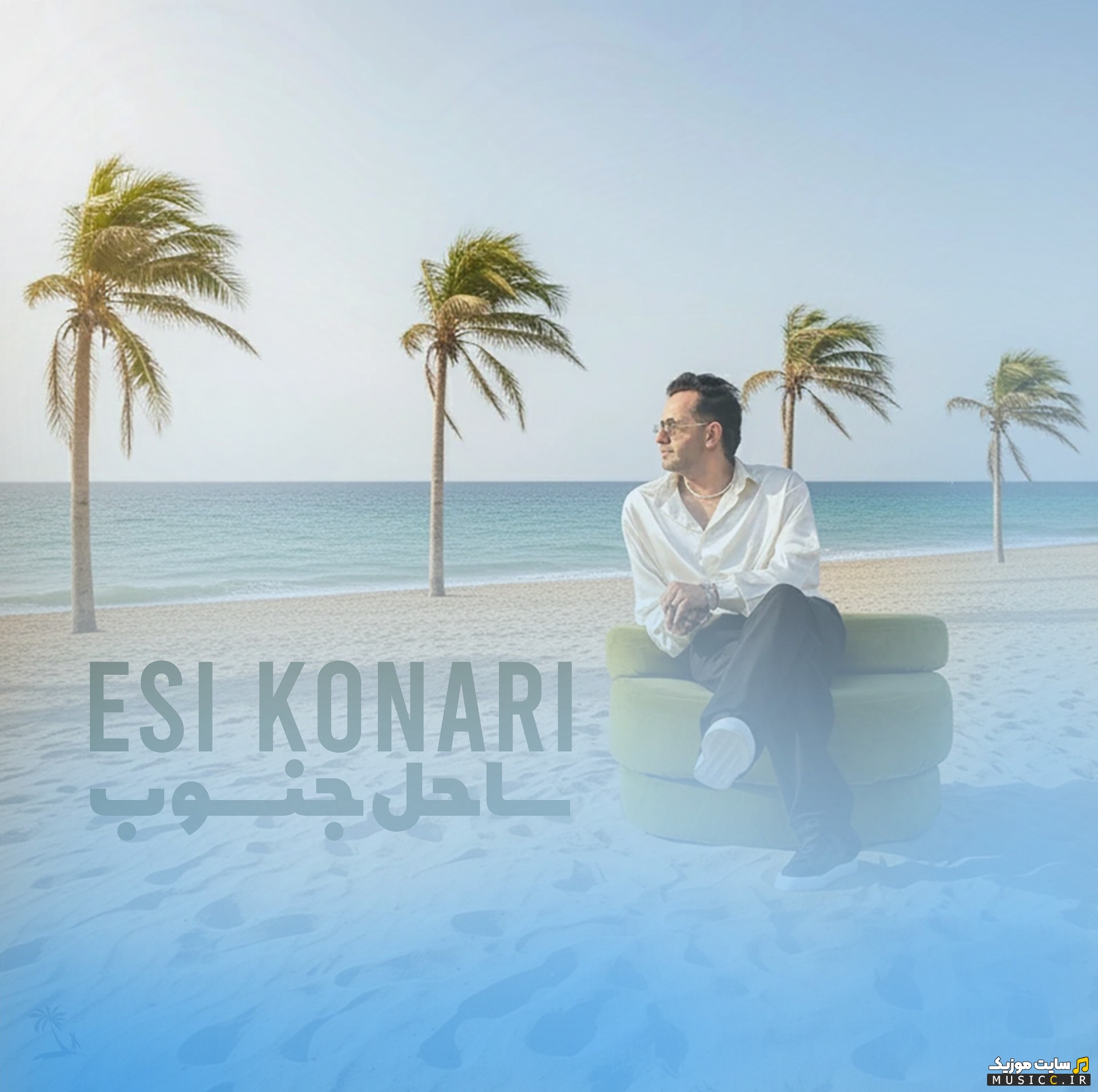 اهنگ جدید اسی کناری به نام ساحل جنوب (Esi Konari - Sahele Jonoob) نسخه کامل