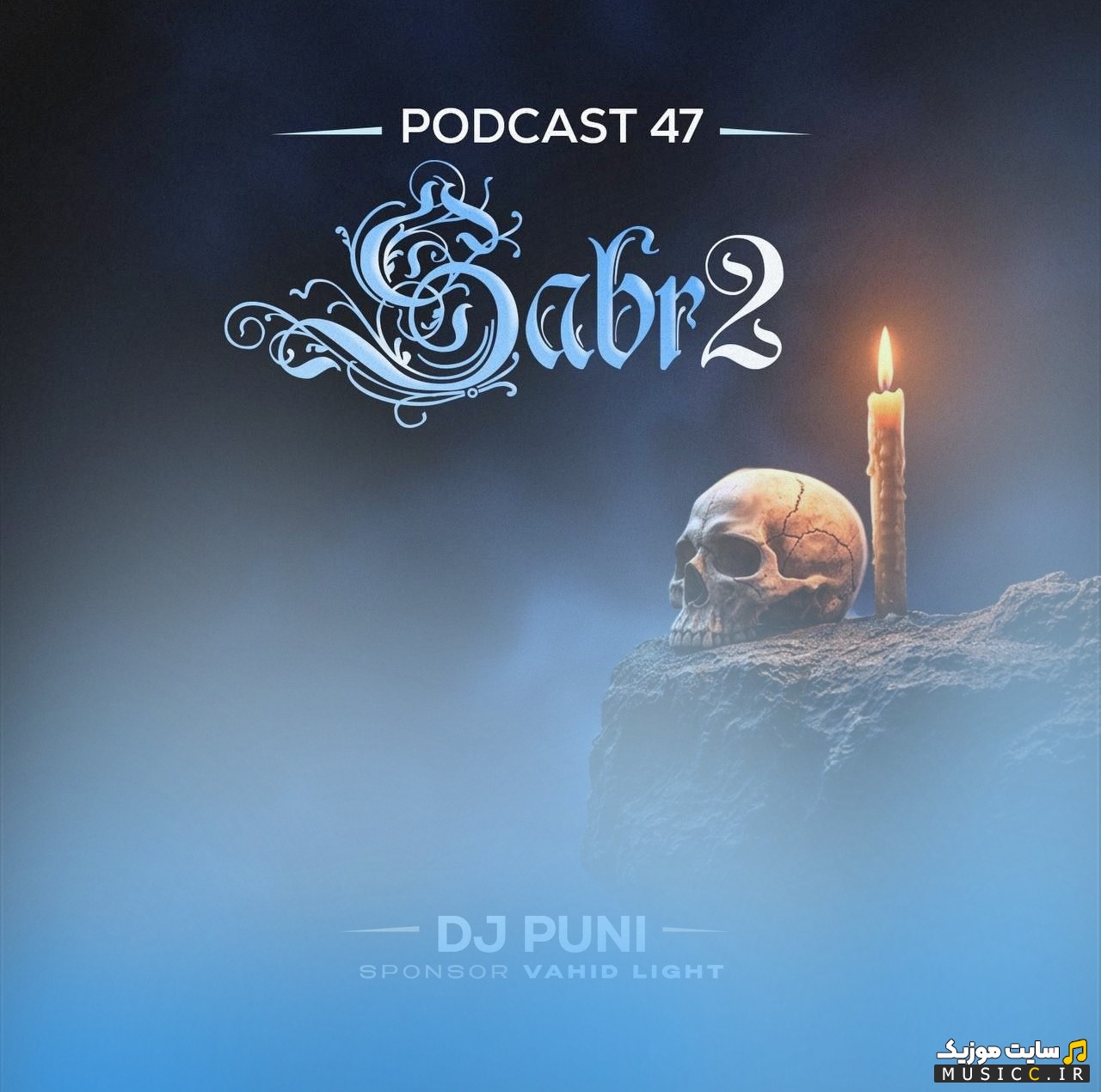 آهنگ جدید دیجی پانی با نام صبر ۲ قسمت 47 {Sabr 2 P47} + کیفیت 320