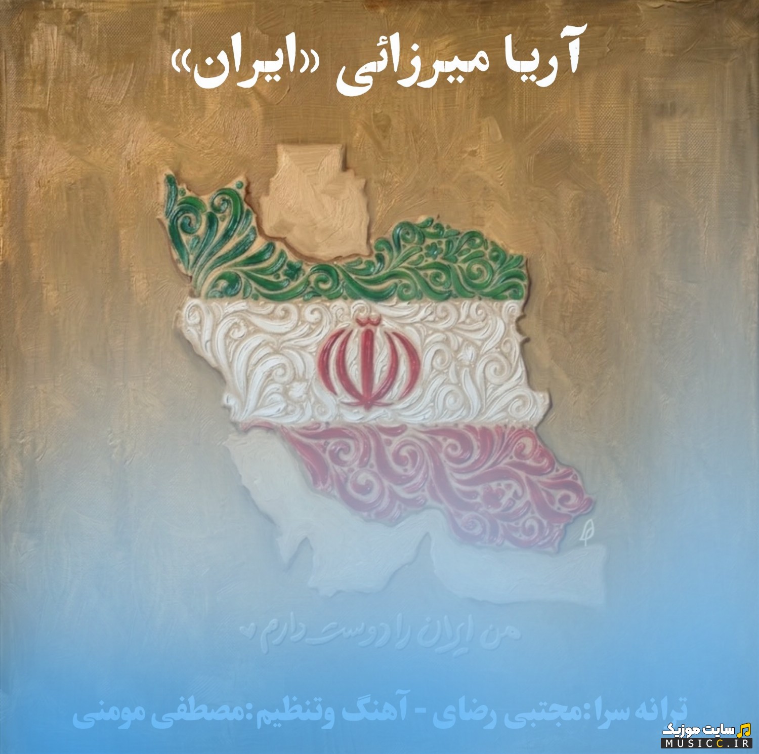 دانلود اهنگ ایران اثر آریا میرزائی همراه متن