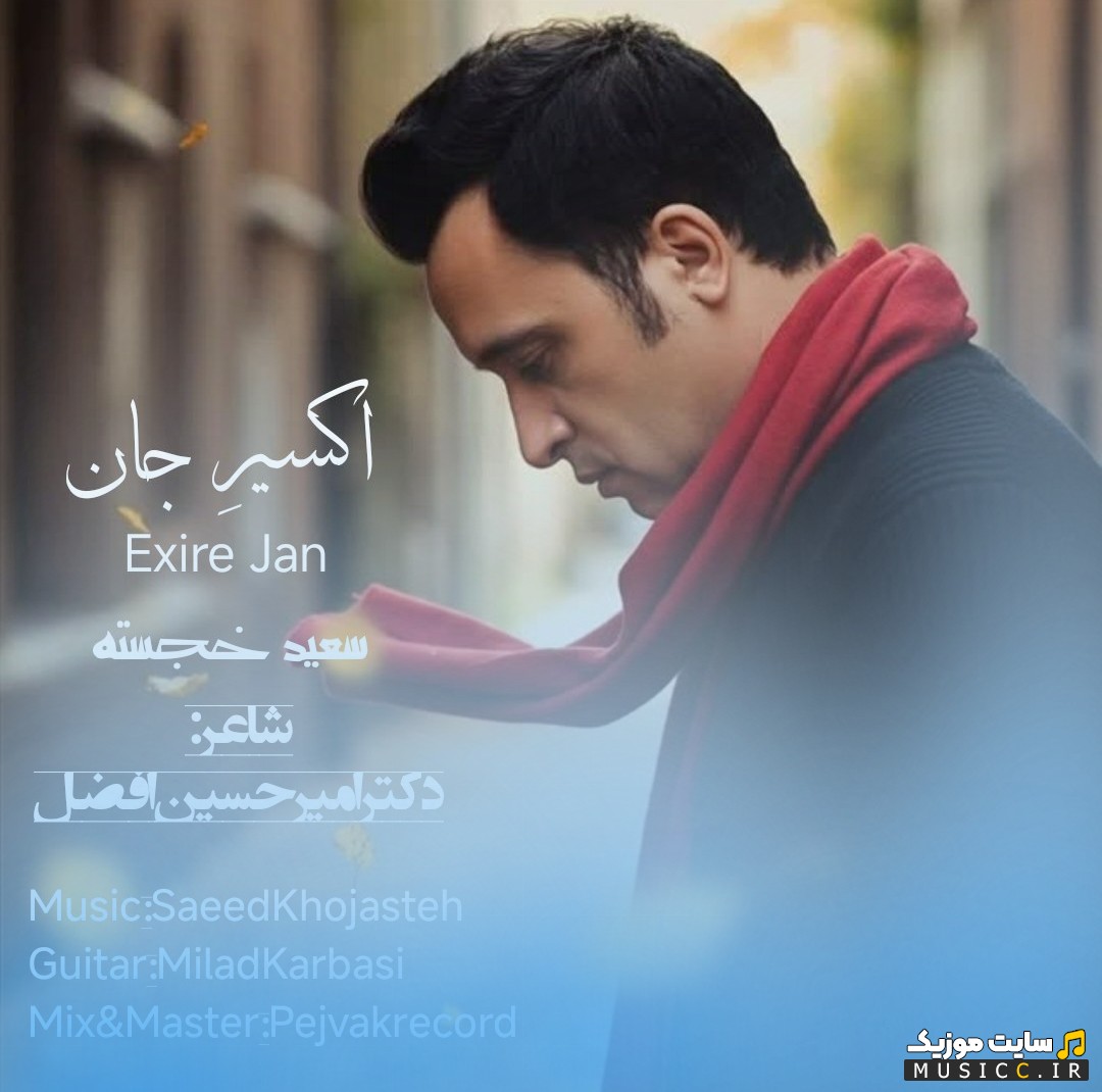 آهنگ جدید سعید خجسته به اسم اکسیر جان 《Exire Jan》 با کیفیت