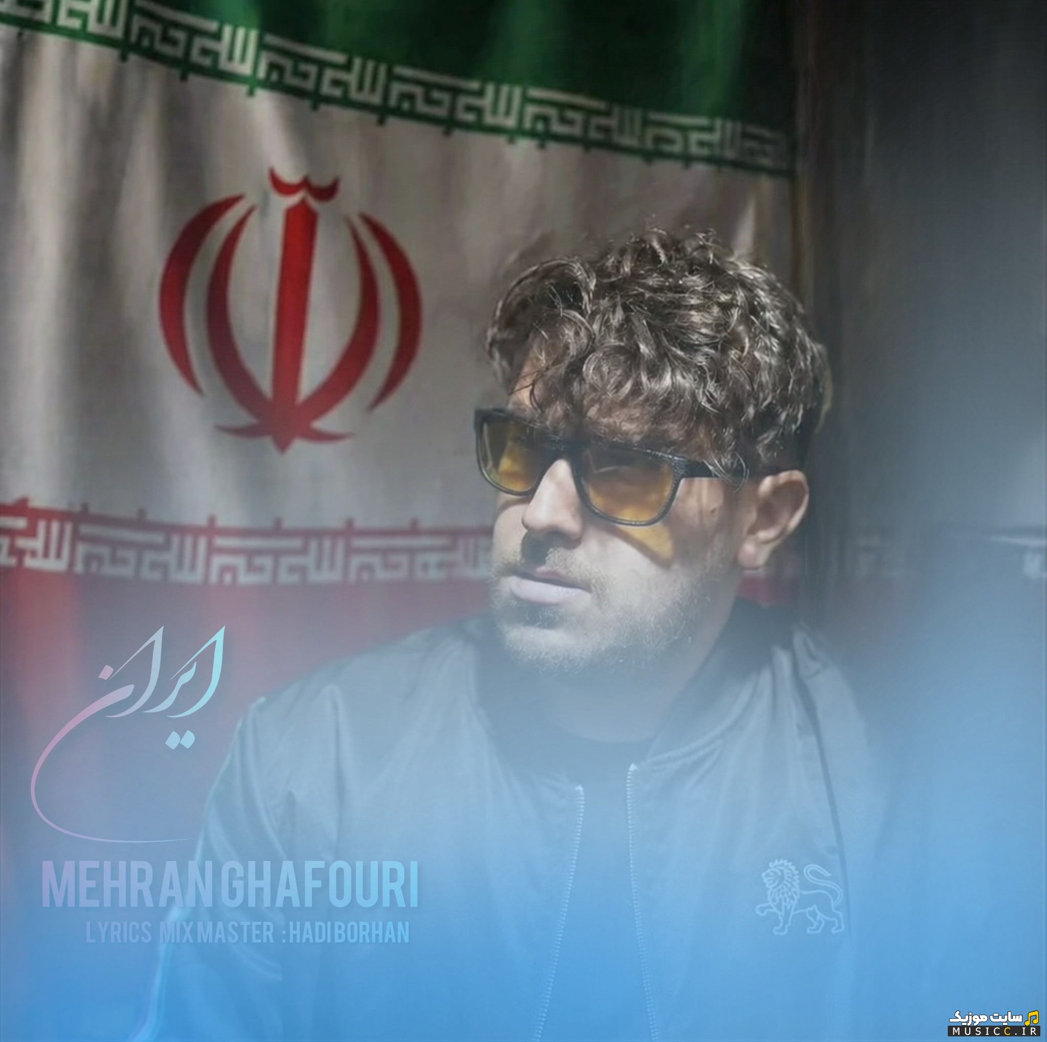 دانلود آهنگ مهران غفوری به نام ایران | با دو کیفیت عالی